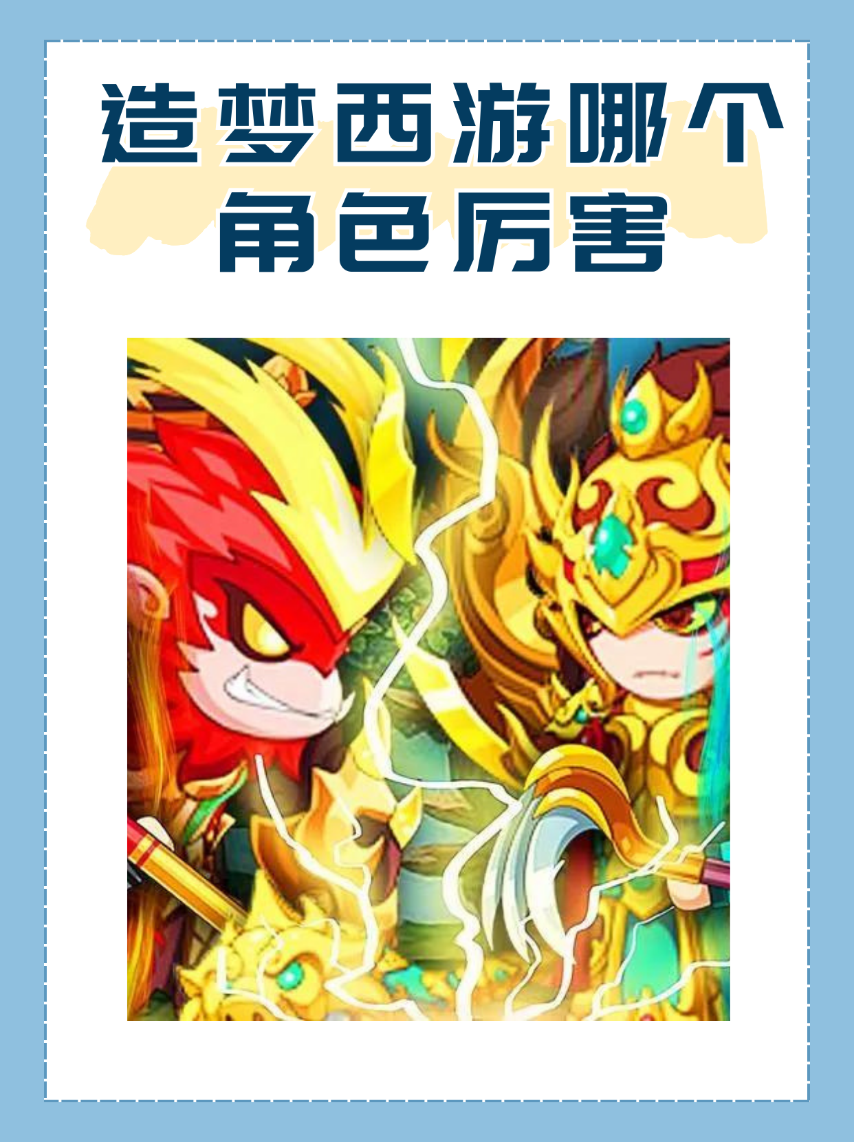 造梦西游八戒配招造梦西游，八戒配招详解-第3张图片