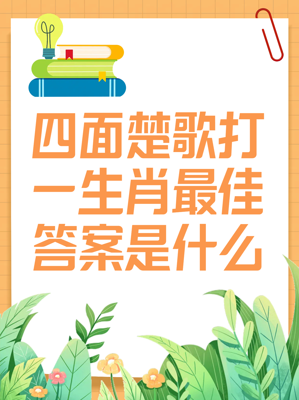 丢三落四是什么生肖