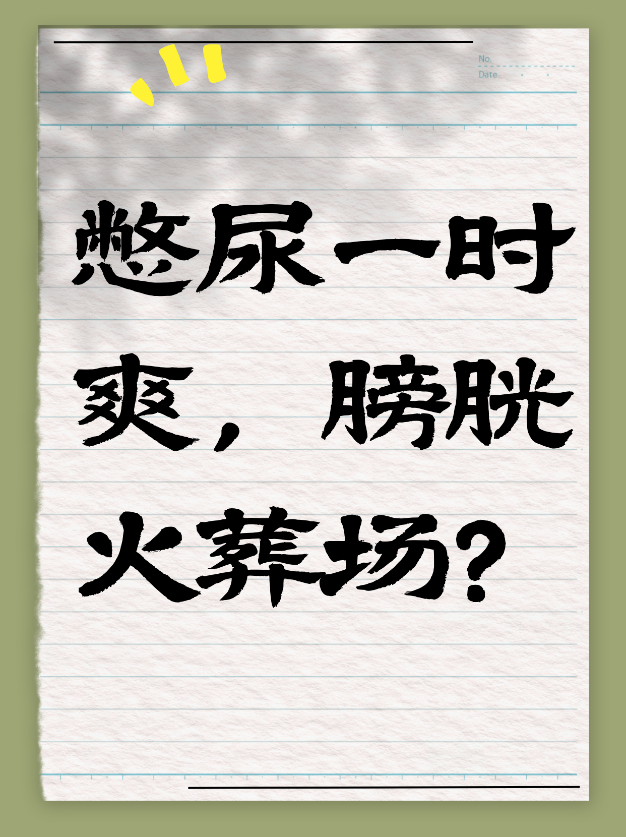 惩罚憋尿憋3个小时的办法