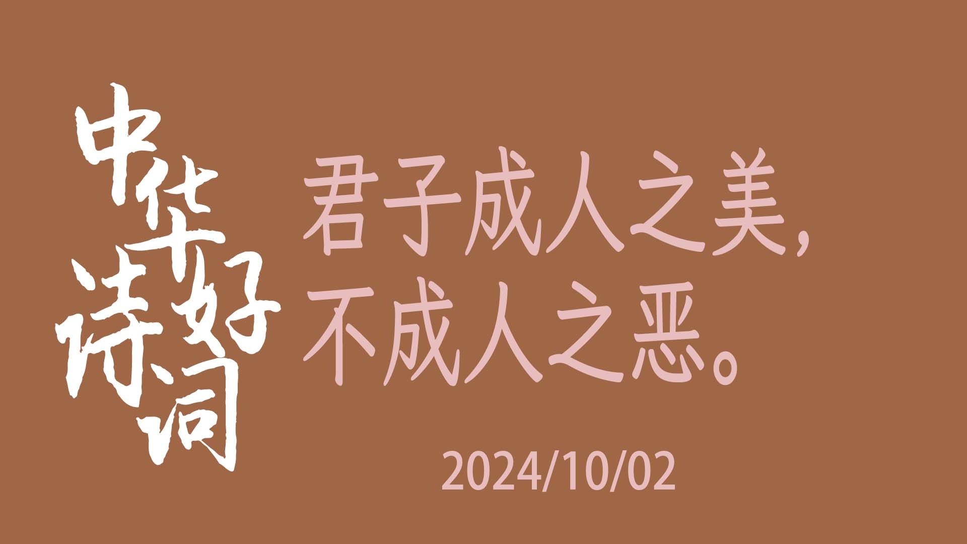 秀色成人之美