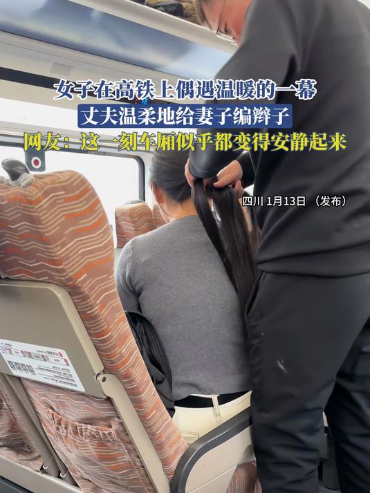 高铁上要她了好几次高铁上的温柔呼唤-第2张图片