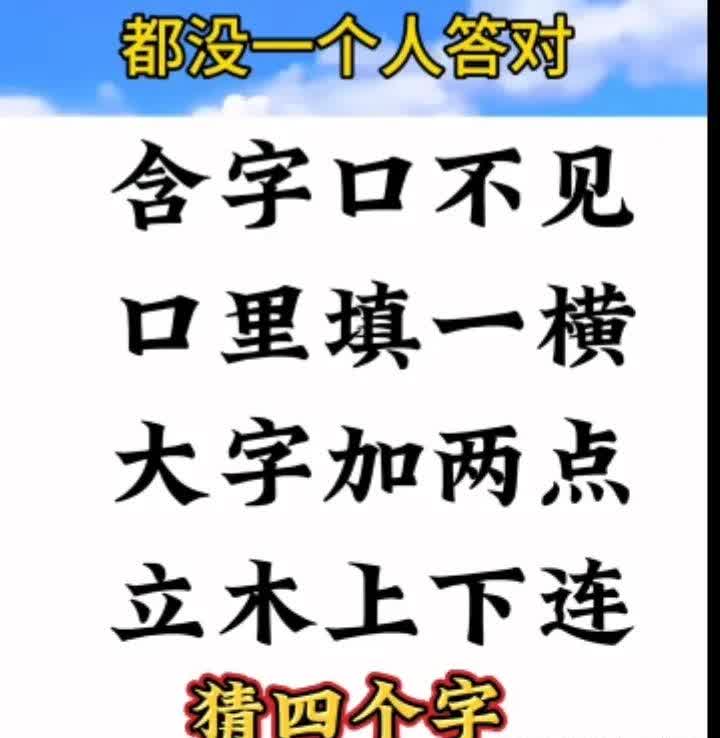 入门无犬吠打一字是什么字谜入门无犬吠打一字的答案是田。-第1张图片