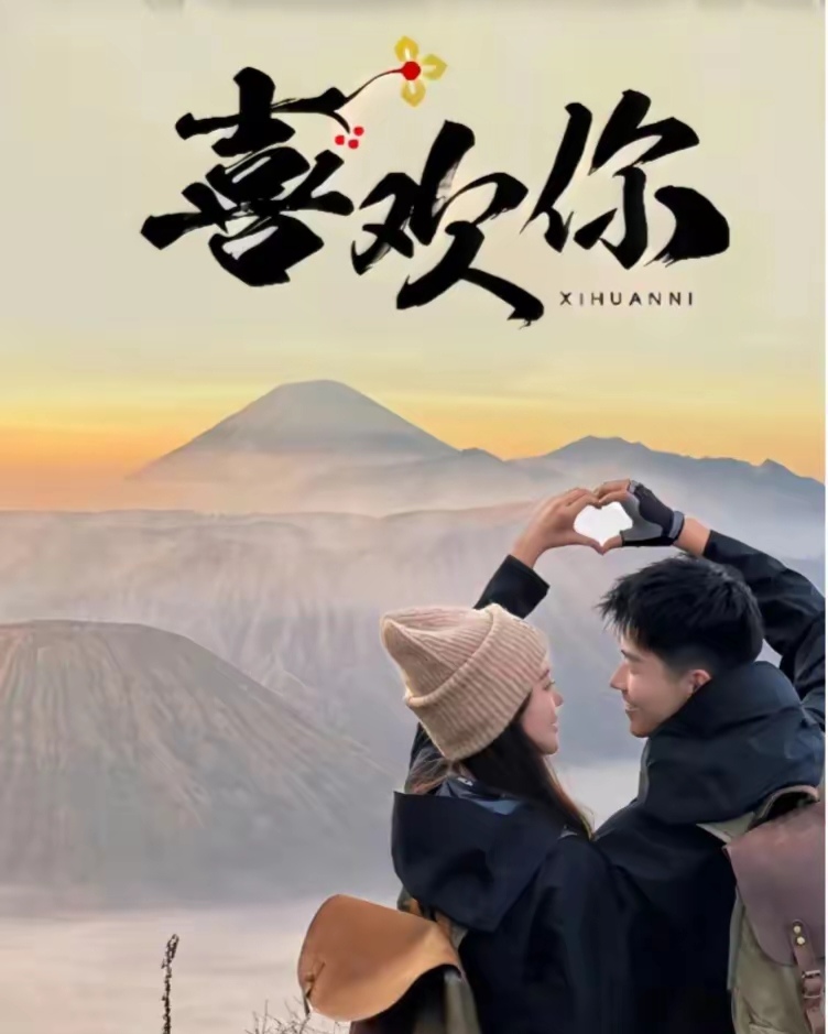 边做边爱，情感的交织与实践的浪漫-第2张图片