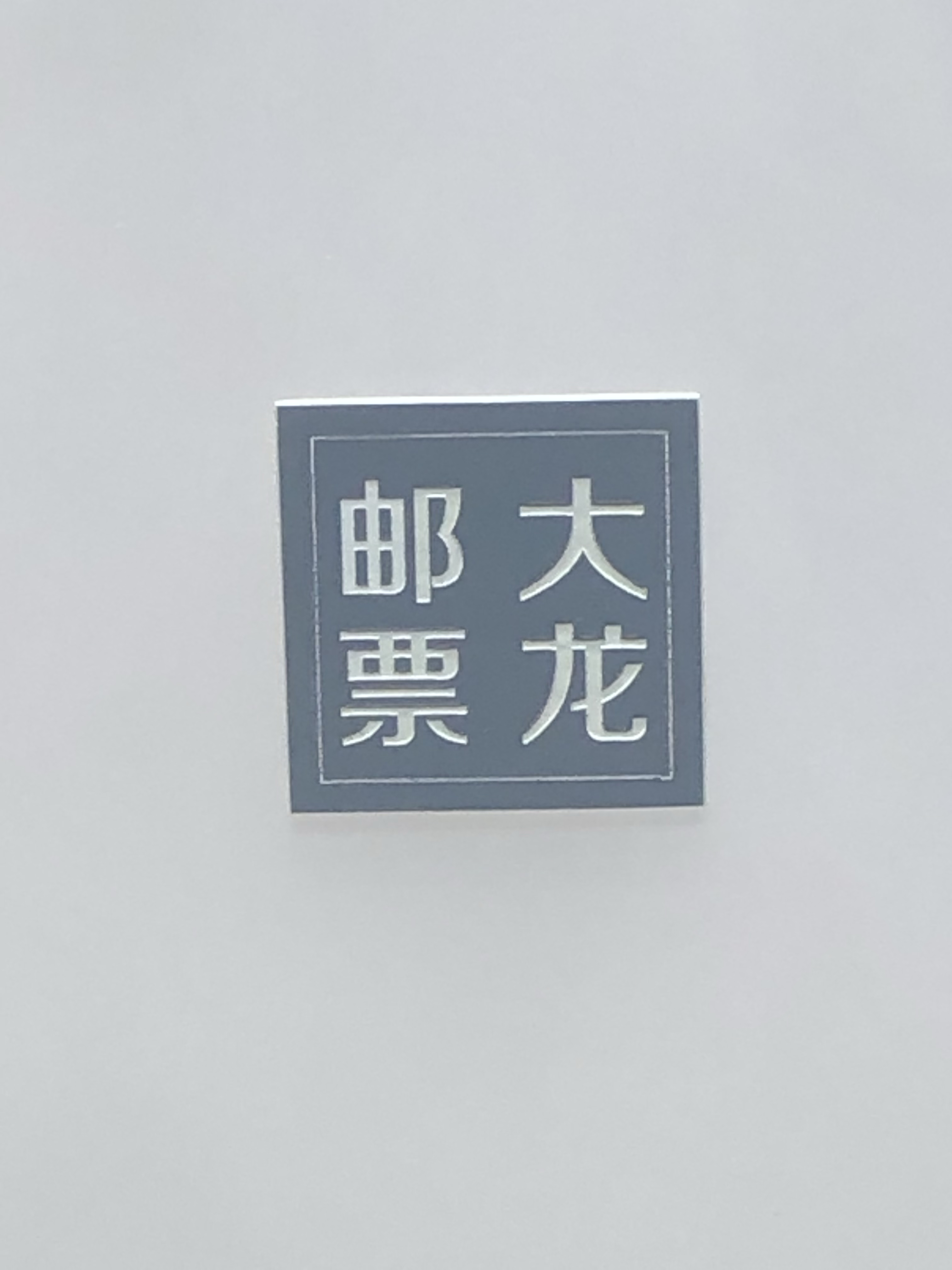 龙票最新价格多少龙票最新价格解析-第2张图片