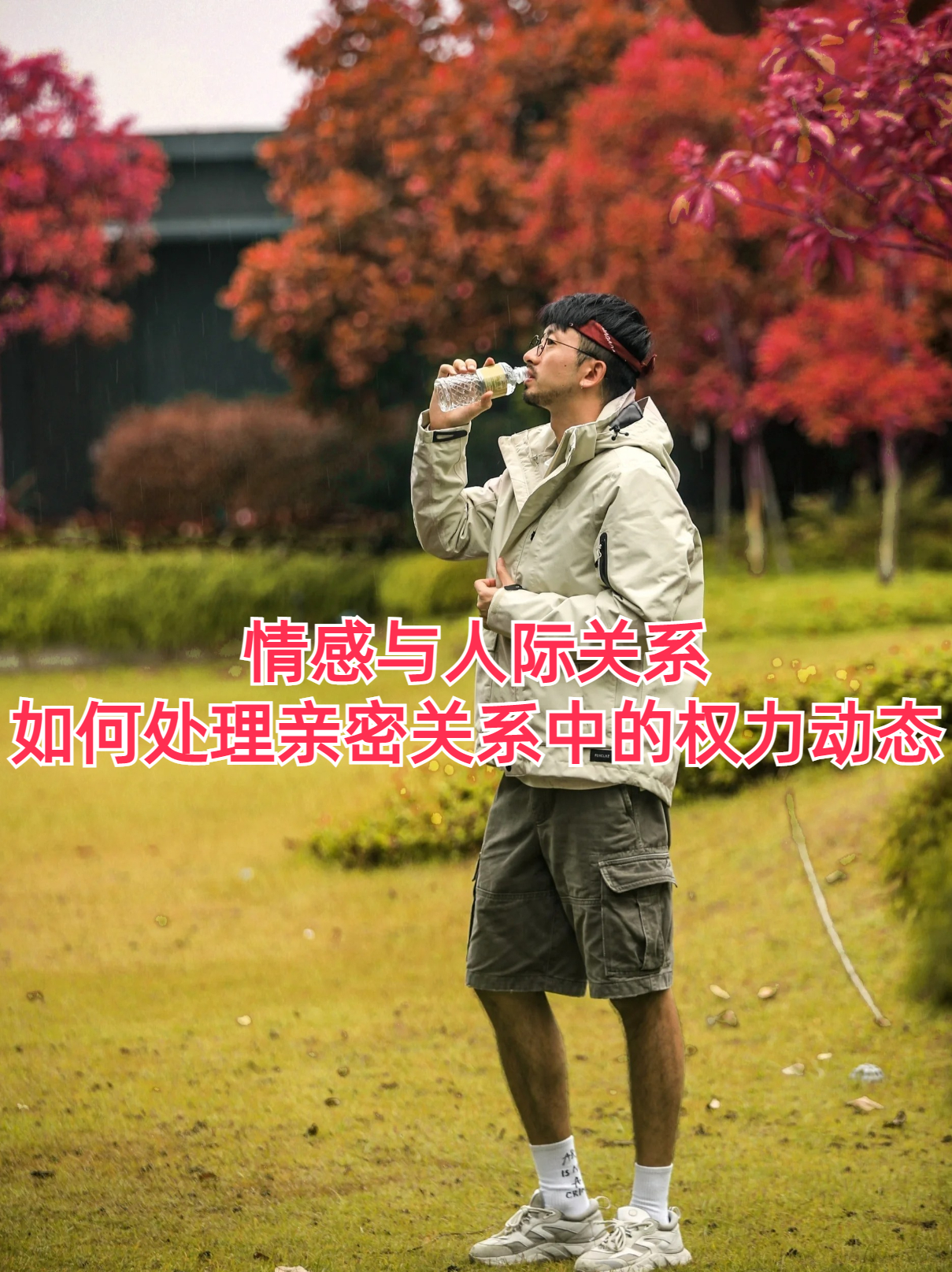 新亲密，情感的新篇章