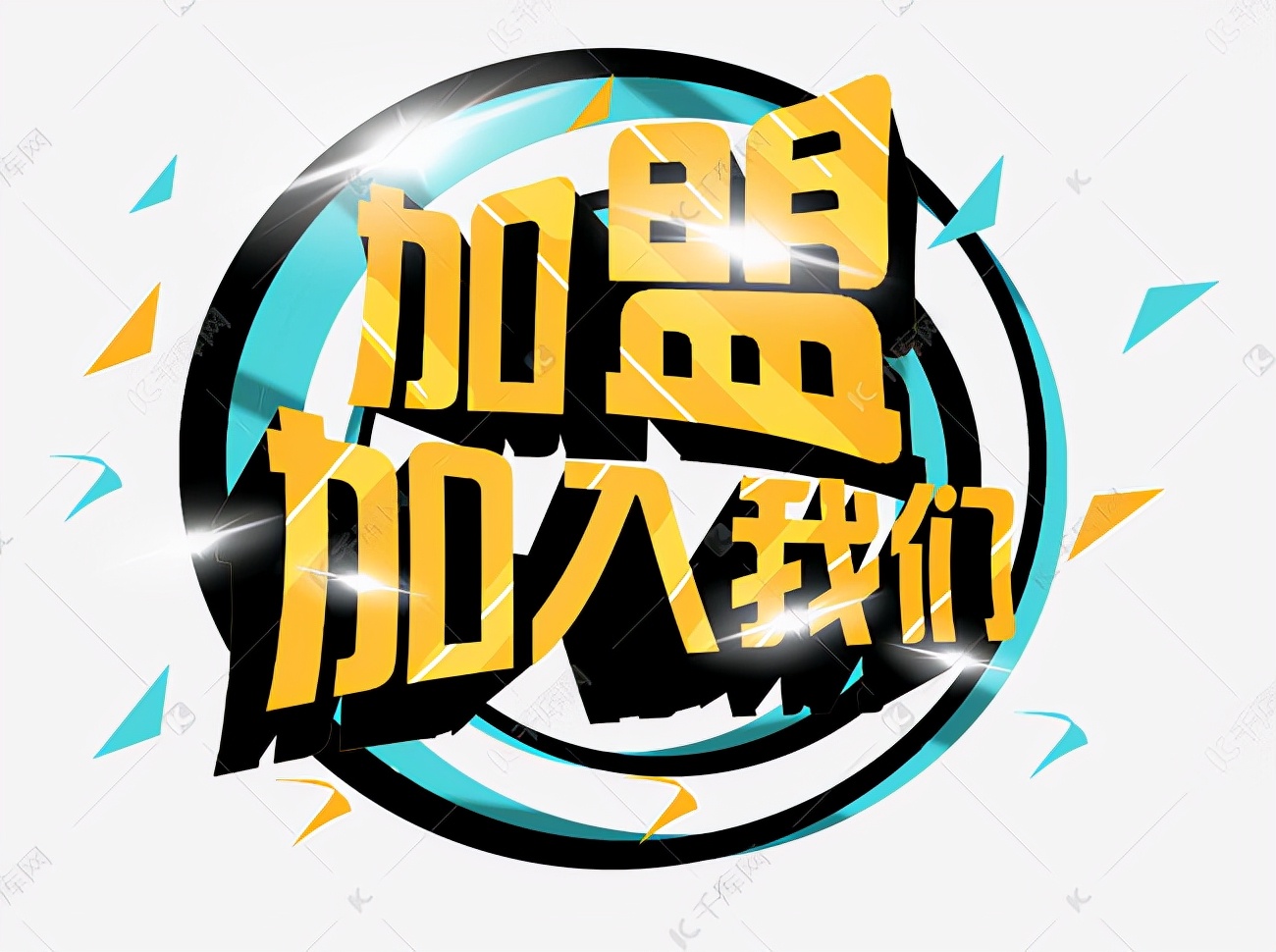 创业加盟好项目有哪些创业加盟好项目，开启你的创业之路-第1张图片