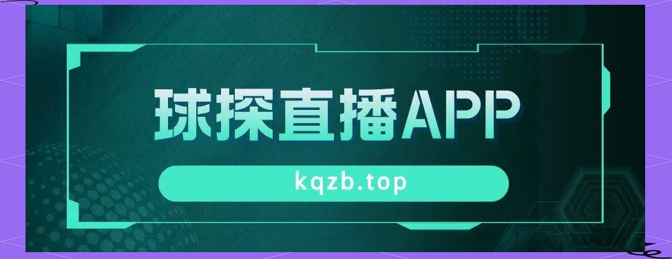 球探网比分APP，即时足球比分揭秘-第2张图片