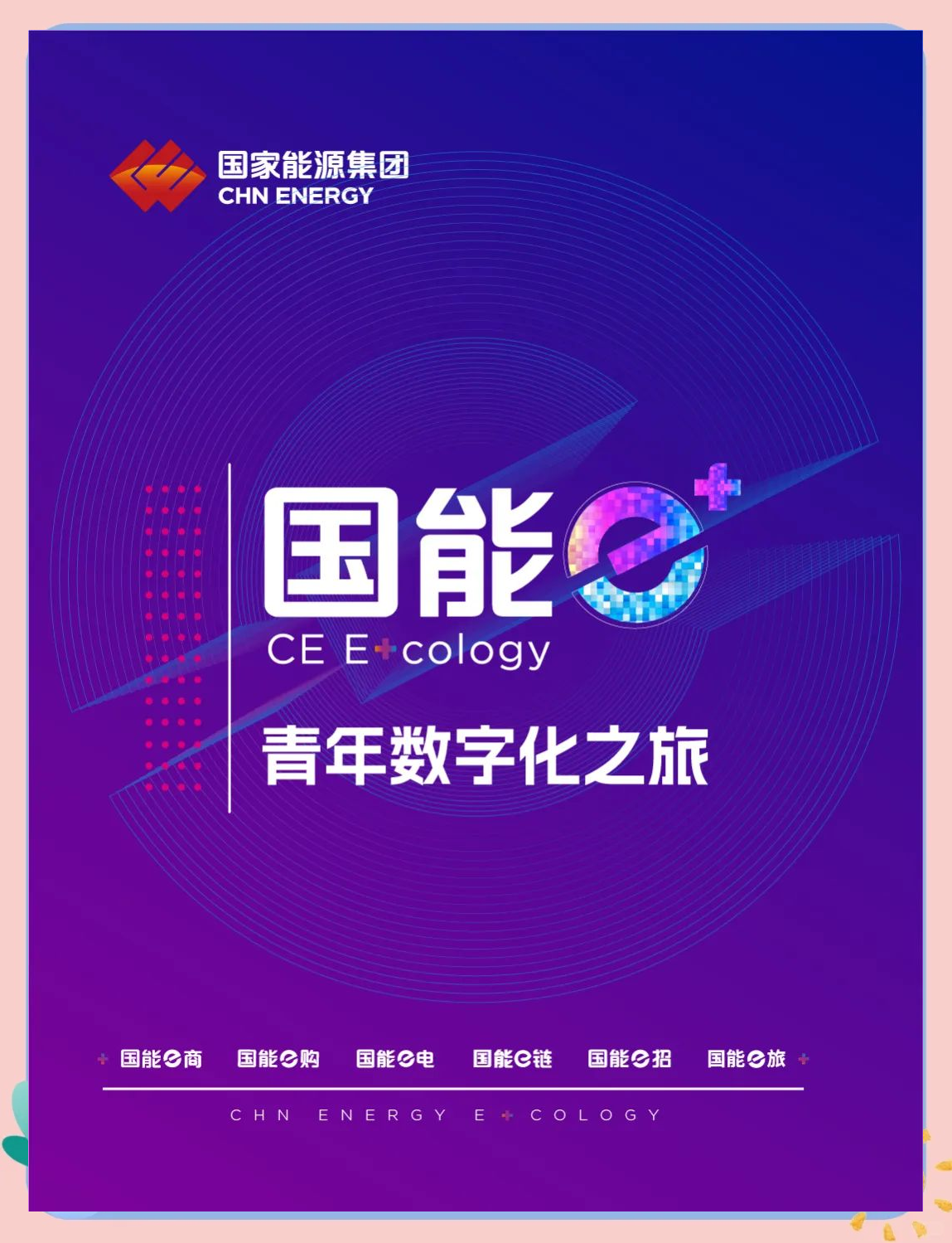E人E人，数字化时代的引领者