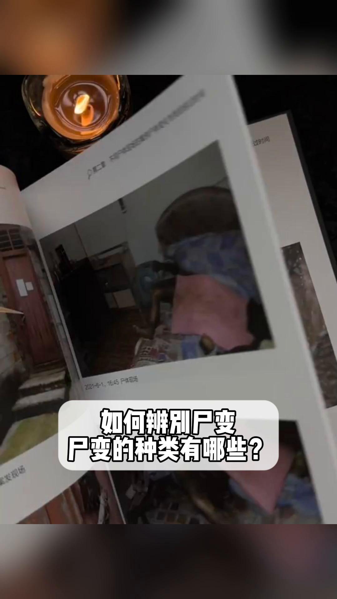 尸变图鉴变化电子版高清完整尸变图鉴变化电子版探索-第2张图片