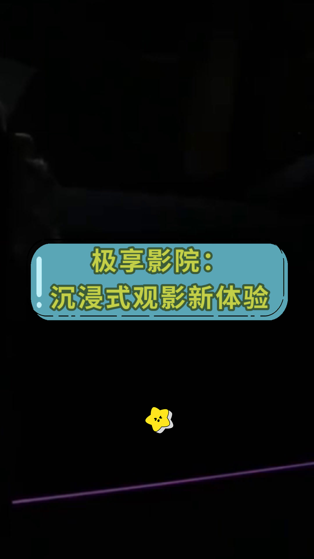 V影院v影院，沉浸式观影新体验