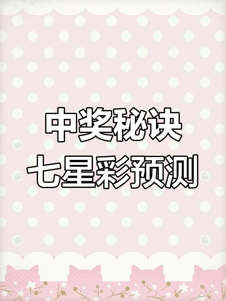 七星彩今晚开奖结果揭晓