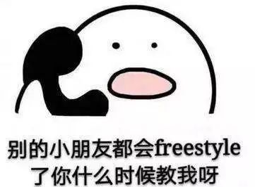 今日freestyle今日Freestyle，炫出你的风采-第2张图片