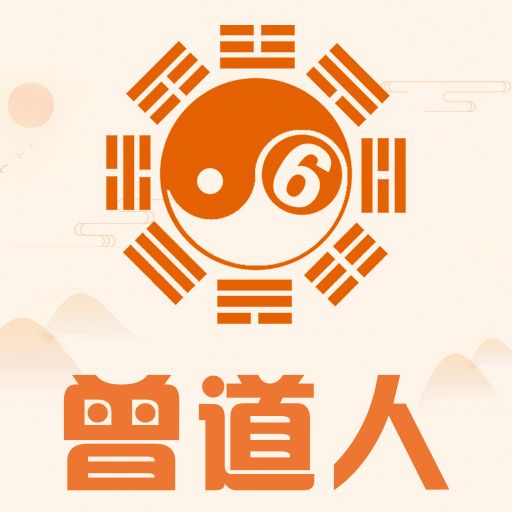 曾道人曾道人，智慧与人生的导师-第1张图片