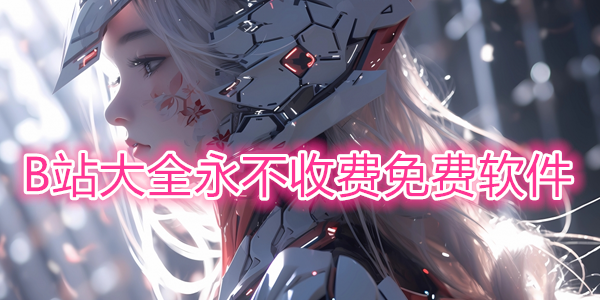 成品人漫画永不收费的软件叫什么永不收费的成品人漫画软件介绍