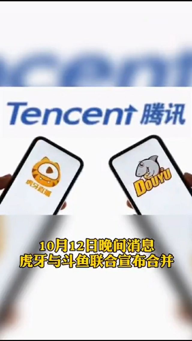 斗鱼宣布终止与虎牙合并-第2张图片