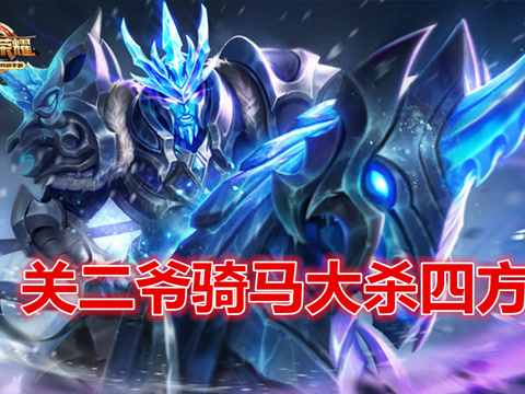 王者荣耀关羽冰锋战神攻略