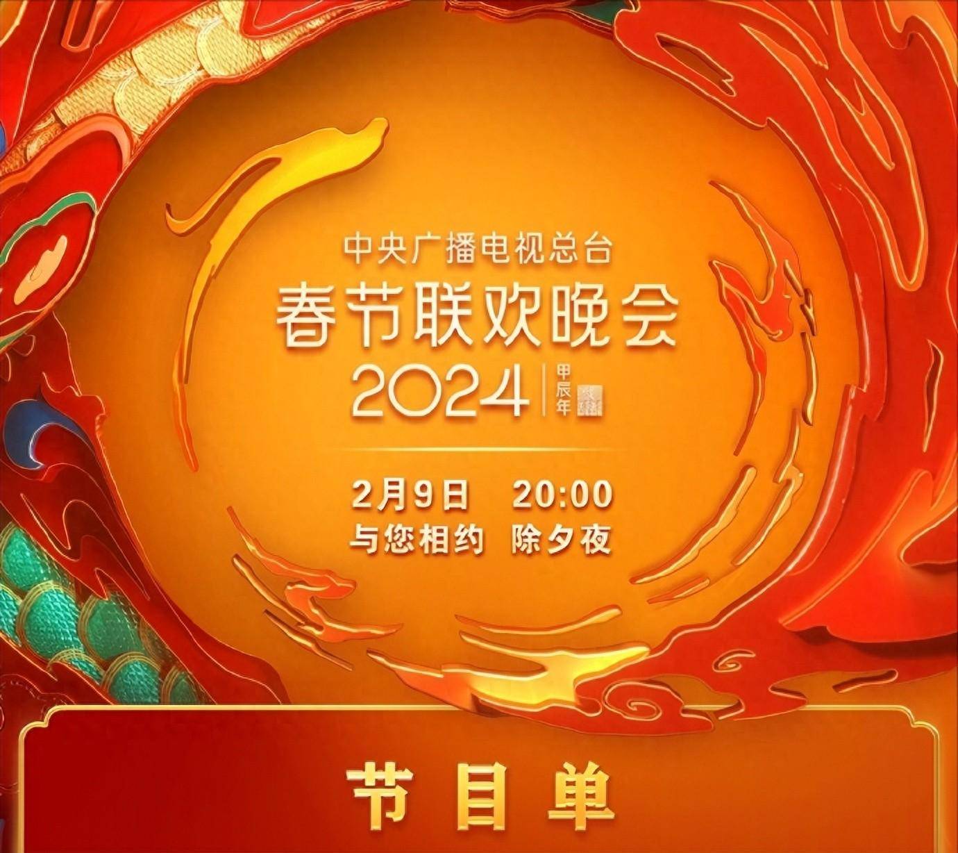 春节联欢晚会2024年播出时间-第2张图片