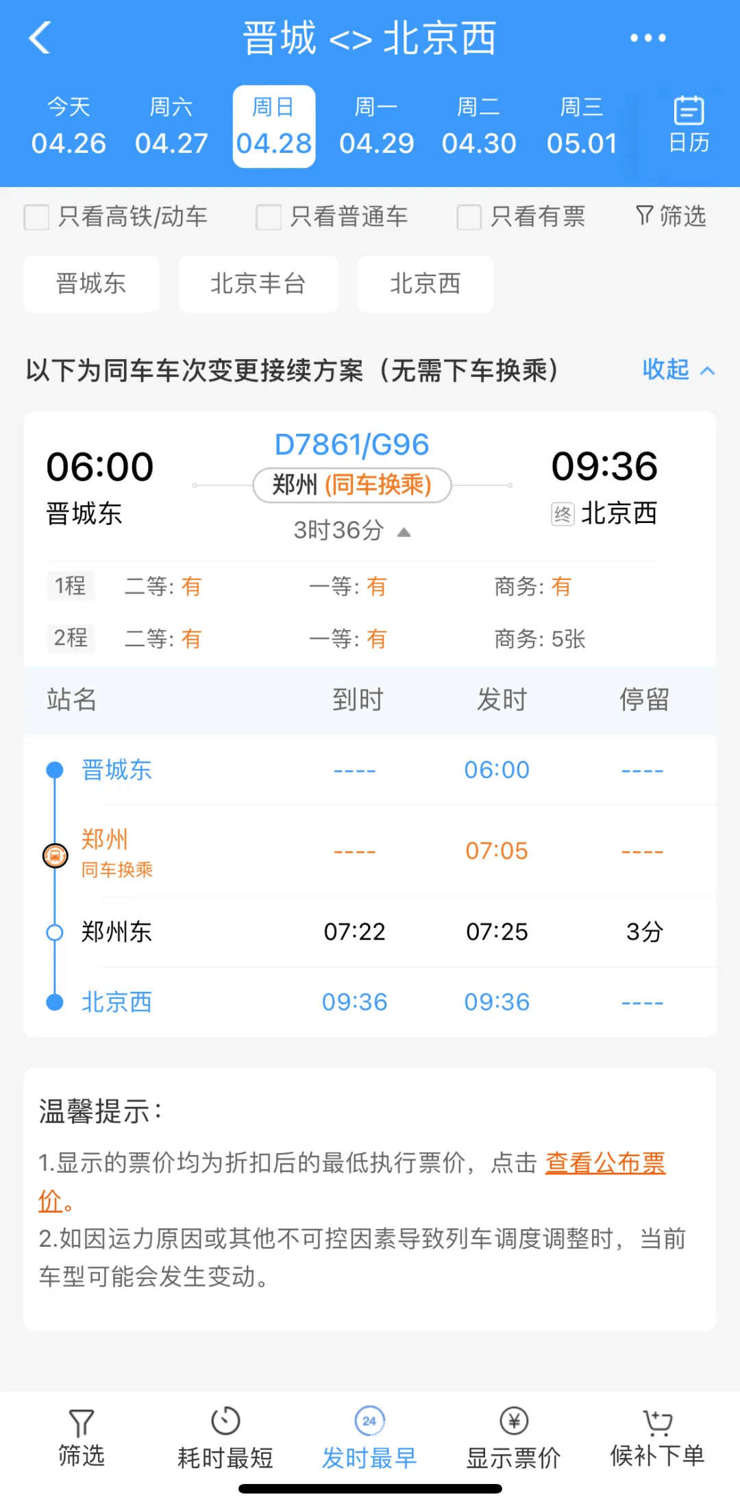高铁时刻表及票价查询-第2张图片