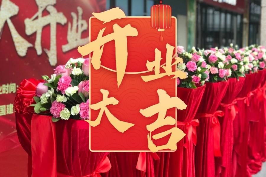 2024年正月开业吉日推荐-第3张图片