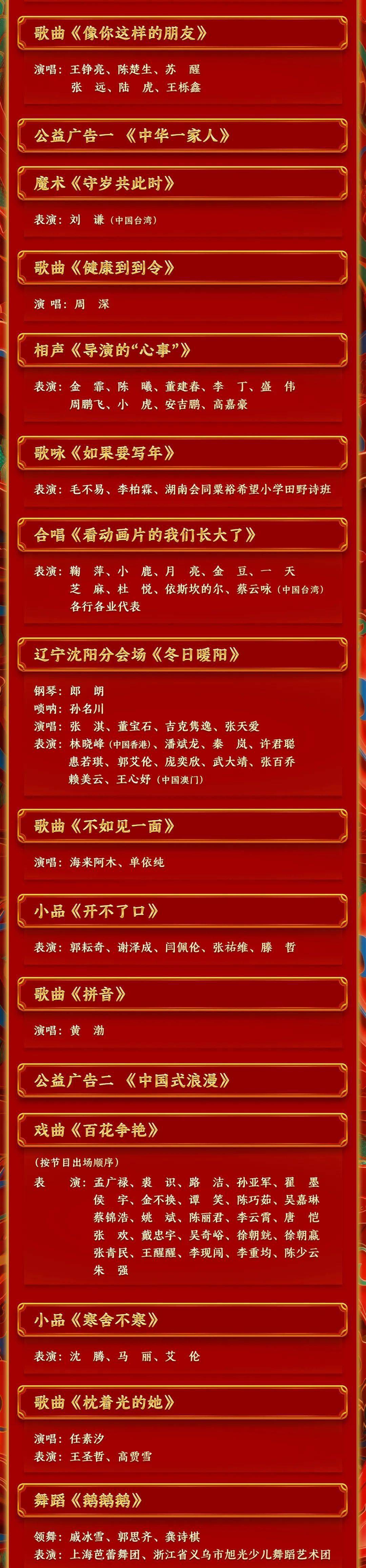 2024年辽视春晚节目单表辽视春晚2024节目单表揭秘