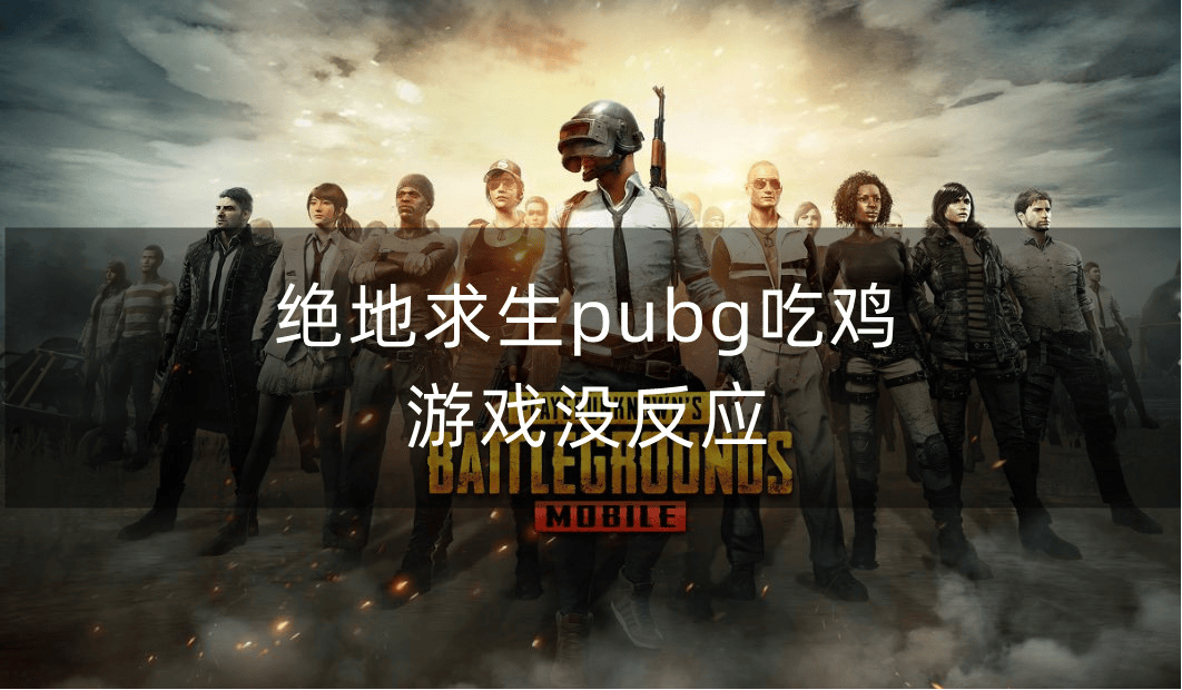 绝地求生禁播绝地求生禁播，游戏背后的争议与影响