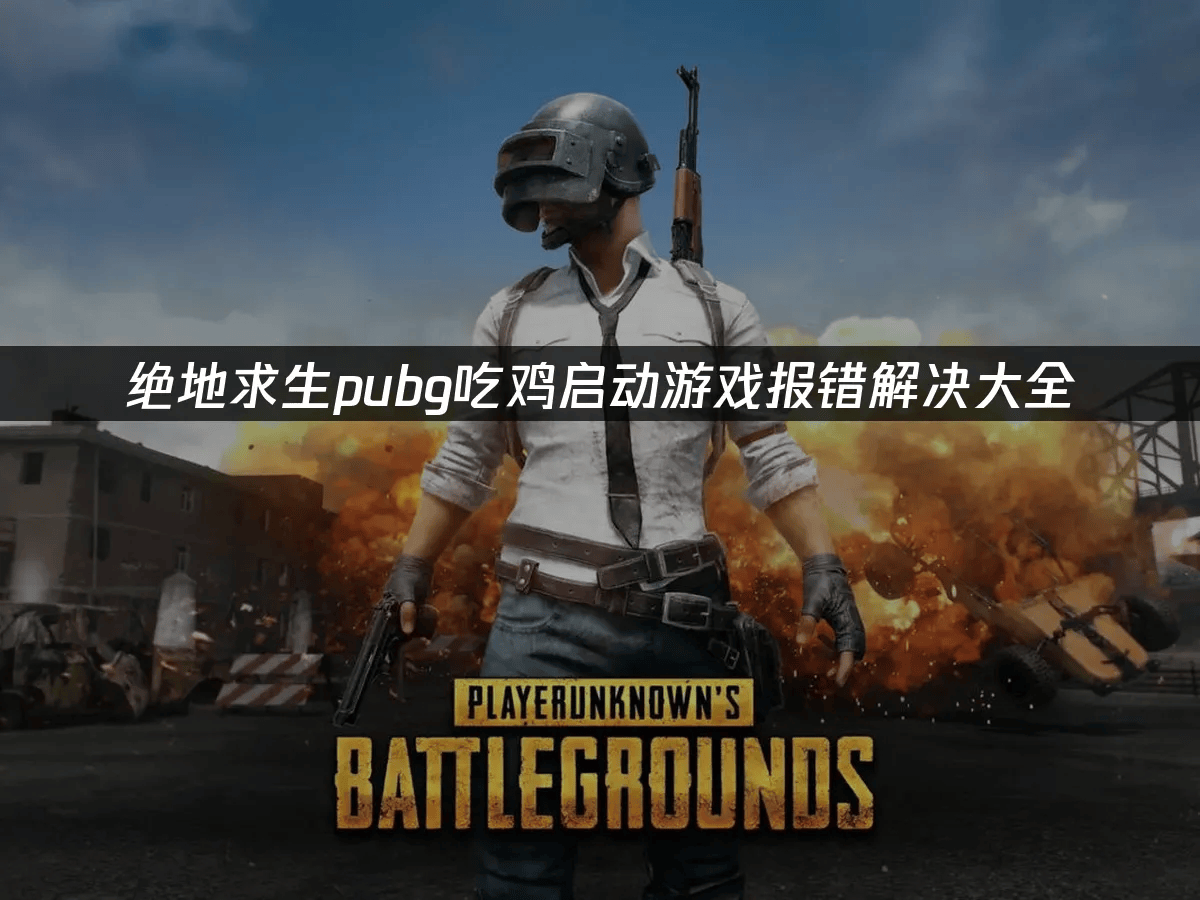 绝地求生禁播绝地求生禁播，游戏背后的争议与影响