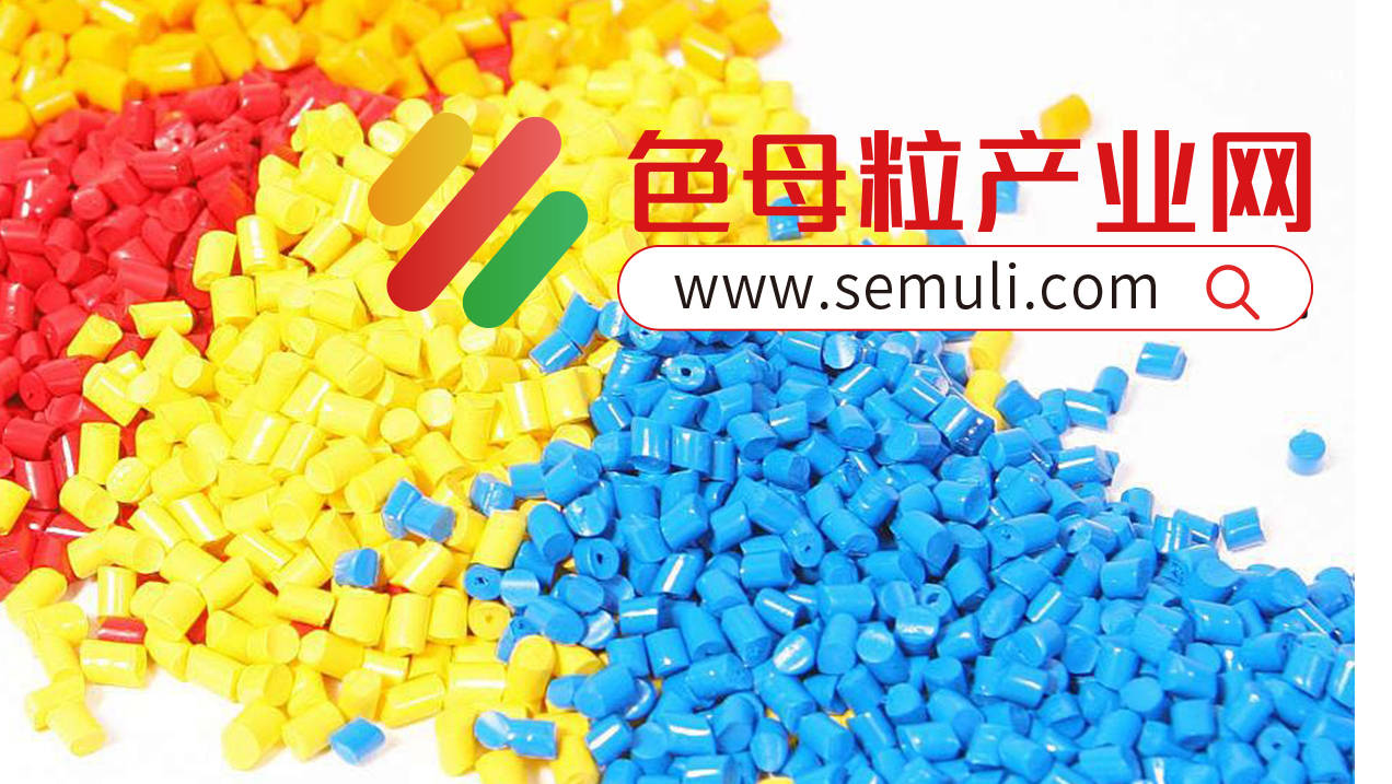 国产色母与进口色母的区别-第3张图片