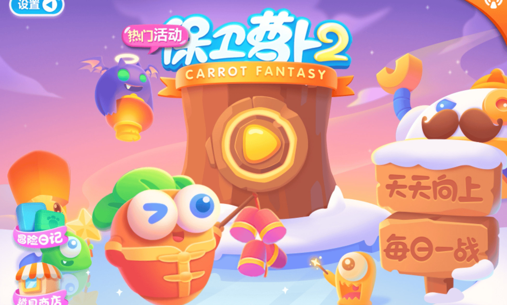 保卫萝卜2电脑版保卫萝卜2电脑版攻略