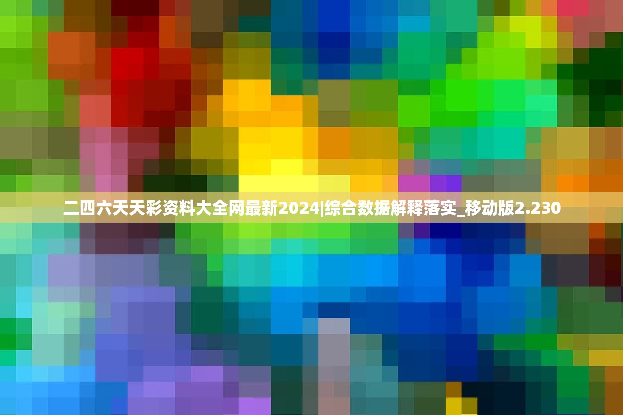 246天天好·彩免费资料大全 一百度246天天好釆免费大全