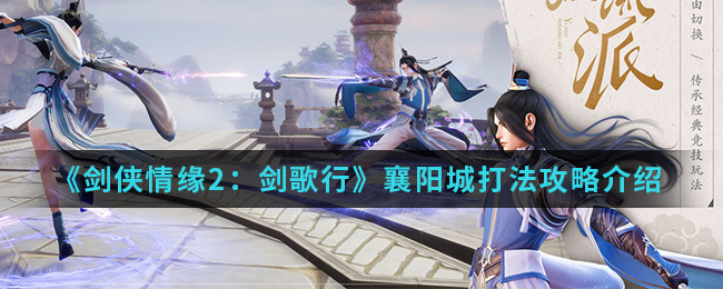 剑侠情缘2攻略带图剑侠情缘2攻略大全-第2张图片