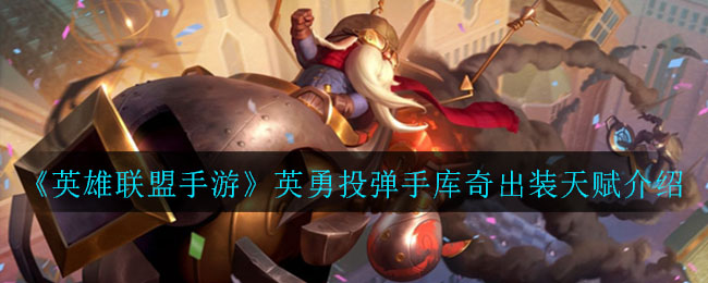 英勇投弹手天赋