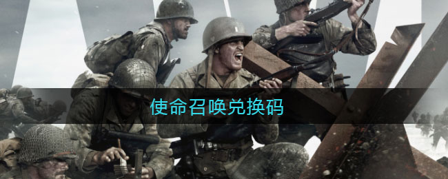 使命召唤手游口令码，探索神秘游戏世界