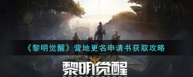 黎明觉醒兑换码在哪填黎明觉醒兑换码填写位置及攻略-第2张图片