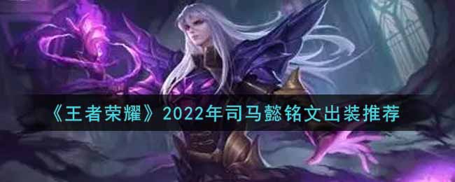 王者荣耀司马懿出装铭文王者荣耀司马懿出装攻略-第2张图片