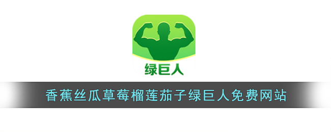 免费涩涩屋草莓榴莲秋葵绿巨人体验-第2张图片