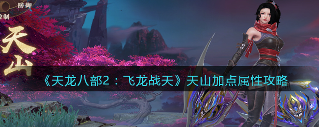 天龙八部天山厉害吗值得玩吗天山在天龙八部中的厉害之处-第1张图片