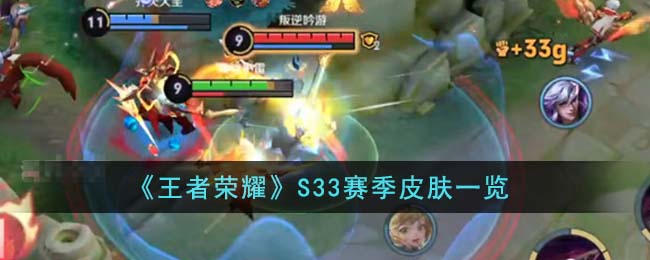 关于S33赛季结束时间的文章