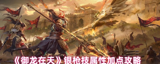 御龙在天属性加点攻略-第2张图片