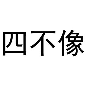 今晚必中四不像图今晚必中四不像图-第2张图片