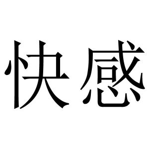 被快递员上门做到高潮被快递员上门的高潮