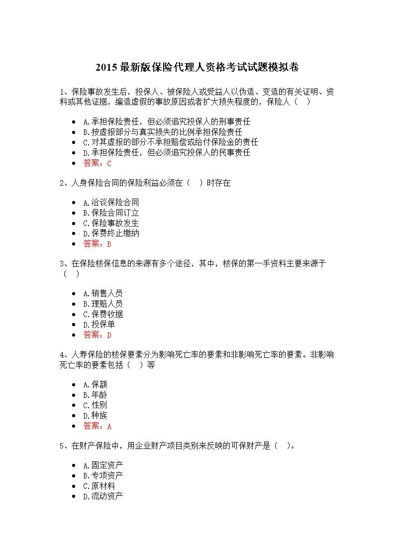 保险代理人考试中心保险代理人资格考试模拟系统-第2张图片