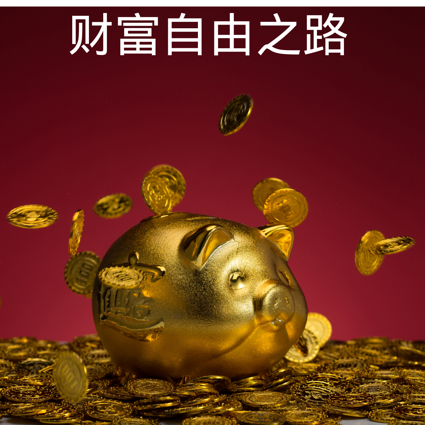 创富心水论坛，探索财富之路的智慧之窗-第1张图片