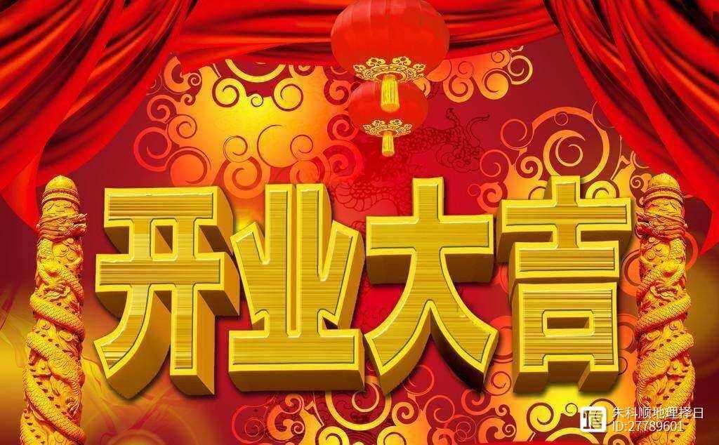 2024年正月哪天开业最好呢2024年正月开业最佳日子推荐-第2张图片