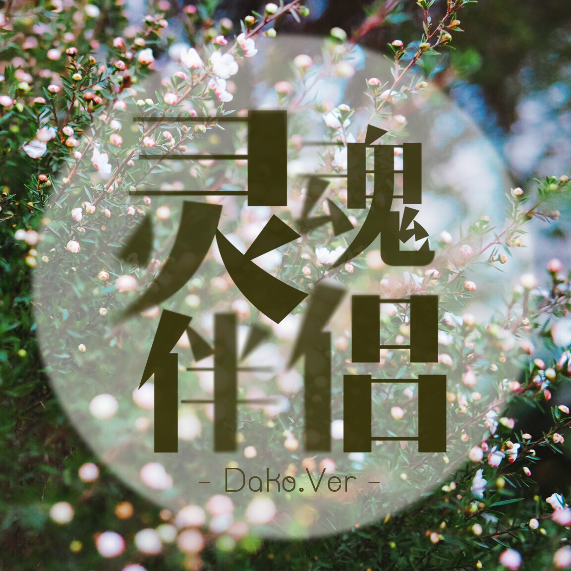 中国原创音乐基地伴奏，音乐创作的灵魂之源-第1张图片