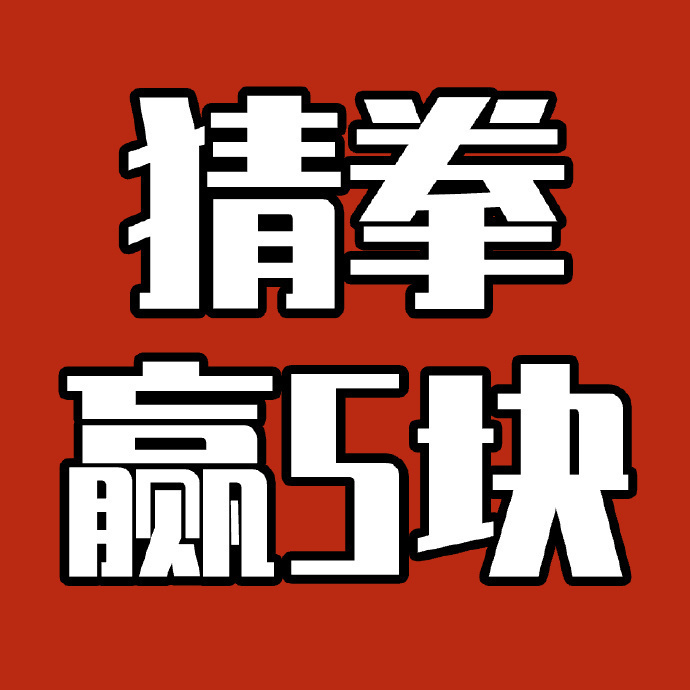 石头剪刀布输了让你摸石头剪刀布输了，让你摸体验-第3张图片