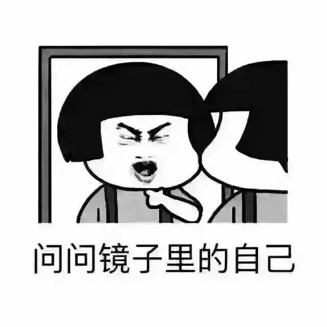 把头抬起来看镜子里的你-第2张图片