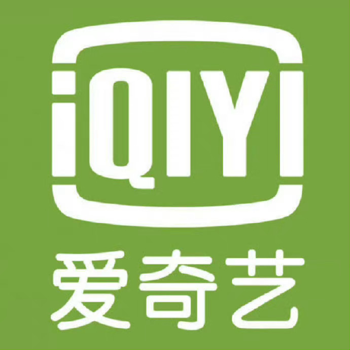 爱奇艺会员分享爱奇艺会员分享