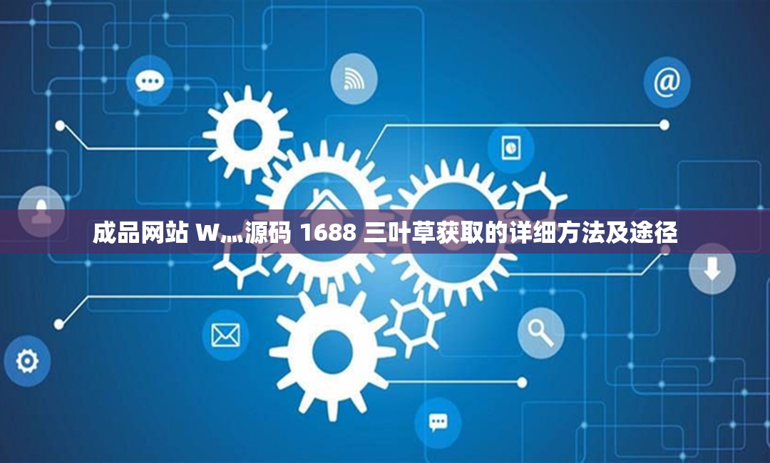 成品网站W灬源APP免费百度介绍-第1张图片
