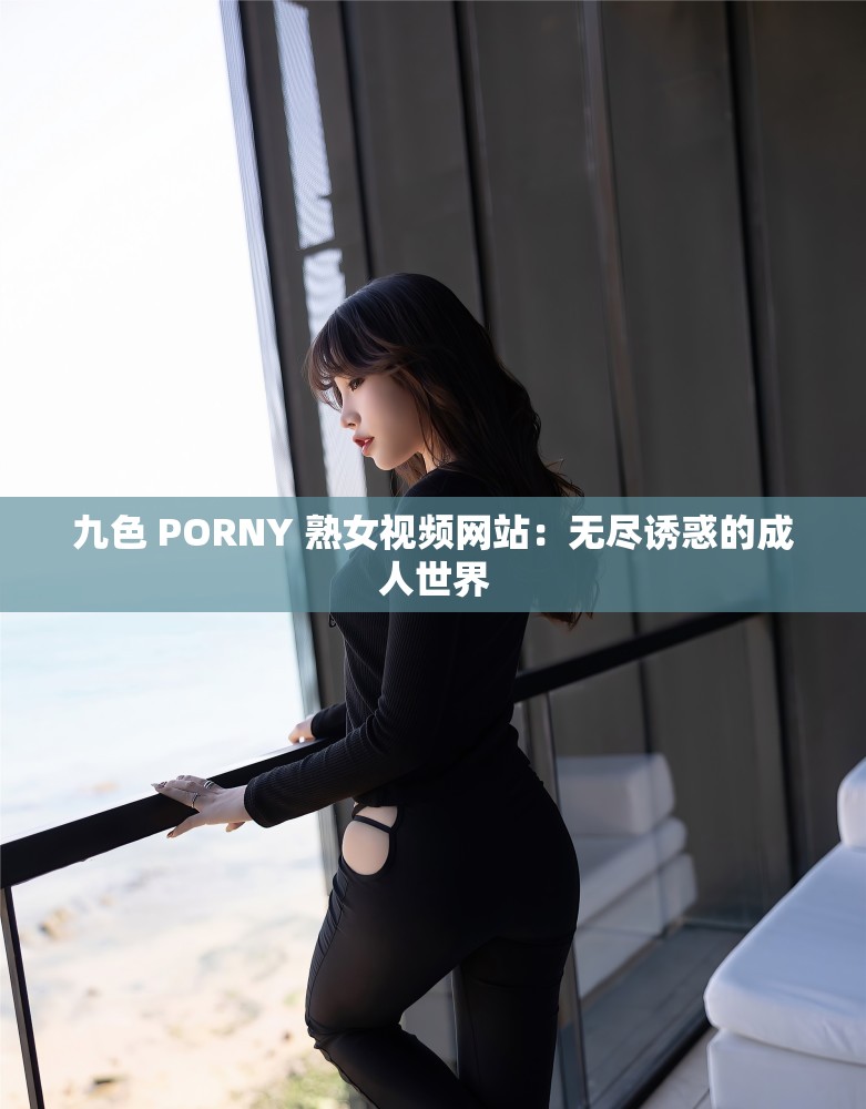 成人色网站导航成人色网站导航，探索其中的诱惑与风险-第2张图片