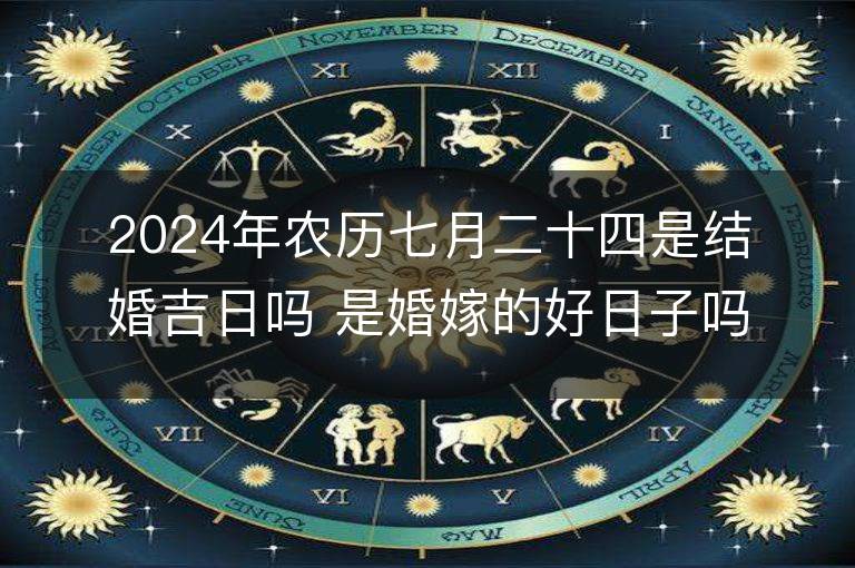黄道吉日2024年7月吉日黄道吉日2024年7月吉日